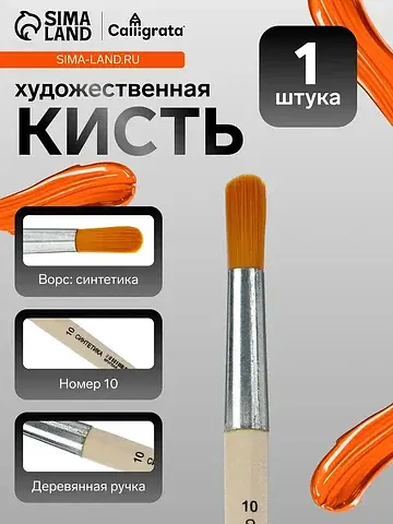 Кисть для рисования, синтетика, № 10, , 