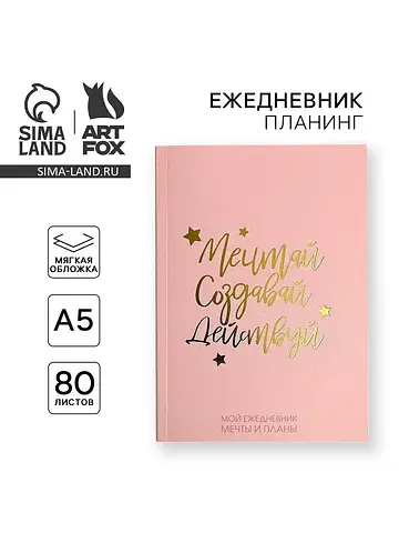 Планер-ежедневник в тонкой обложке с тис