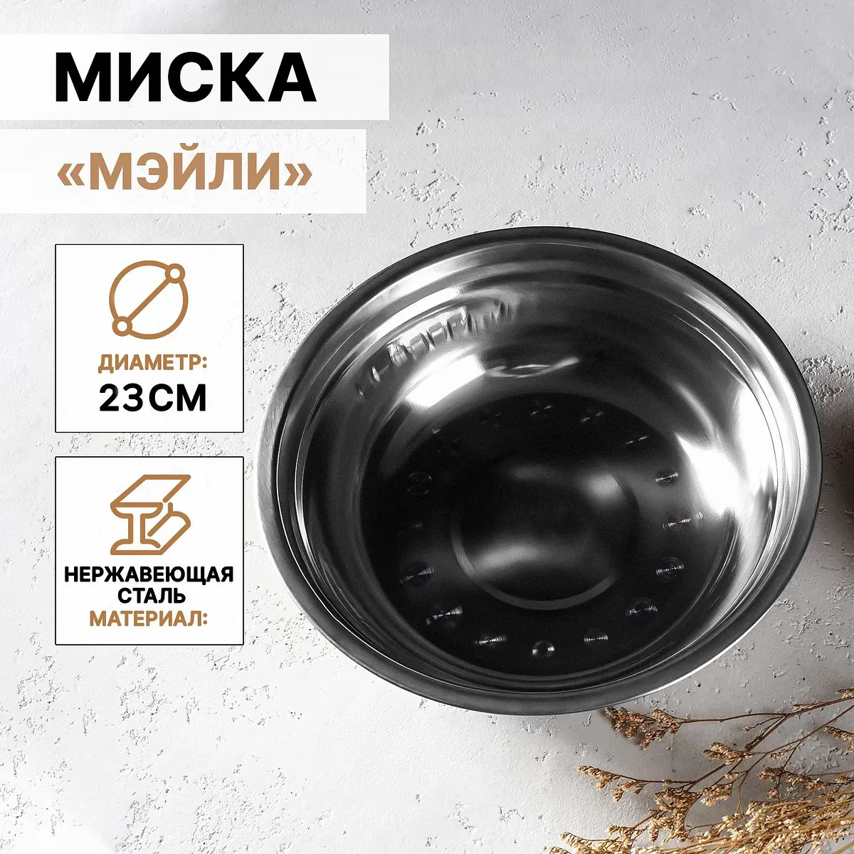 Миска Доляна Мэйли нержавеющая сталь 1.2 л хромированная