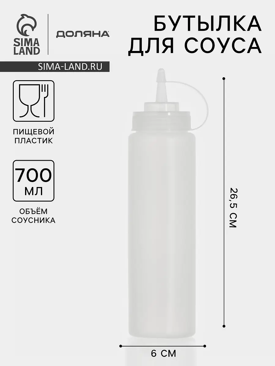Бутылка для соусов пластиковая 700 мл белая