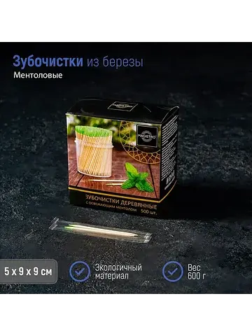 Зубочистки из березы , 500 шт., ментолов