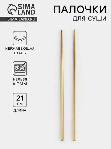 Палочки для суши bacchette, длина 21 см,