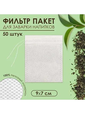 Набор фильтр - пакетов для чая. 50 шт. с
