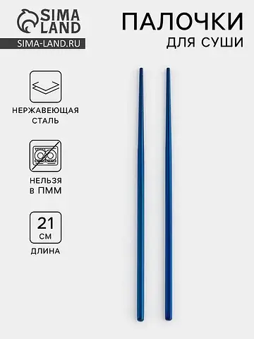 Палочки для суши bacchette, длина 21 см,