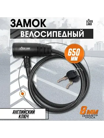 Замок навесной велосипедный , 8×650 мм, 