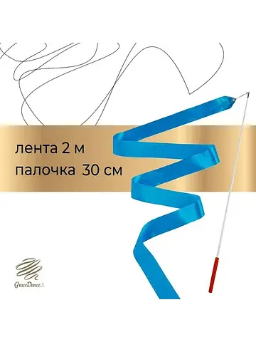 Лента для художественной гимнастики , 2 