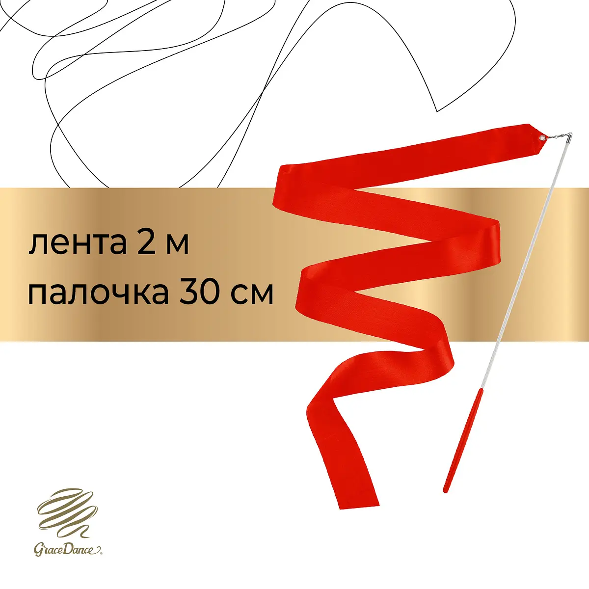 Лента для художественной гимнастики Grace Dance 2 м красная