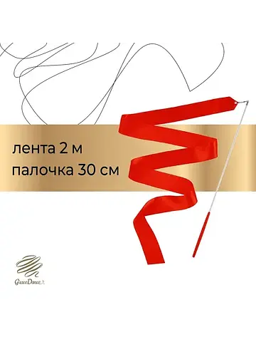 Лента для художественной гимнастики , 2 