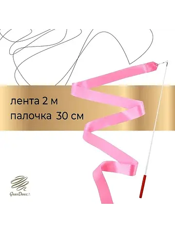 Лента для художественной гимнастики , 2 