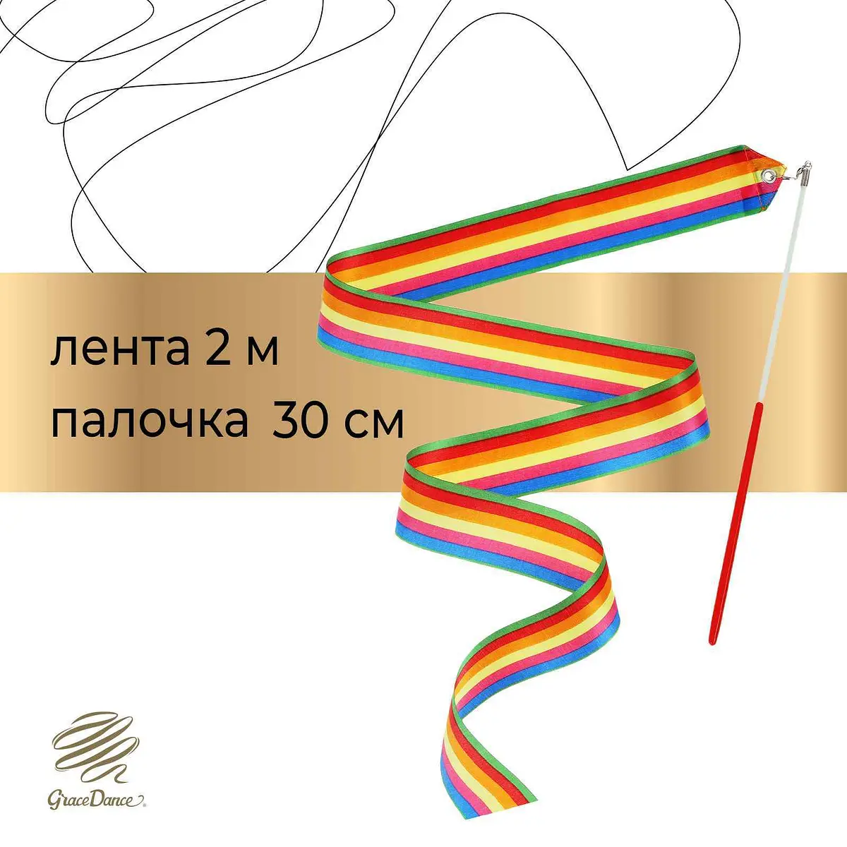 Лента для художественной гимнастики Grace Dance 2 м с палочкой радуга