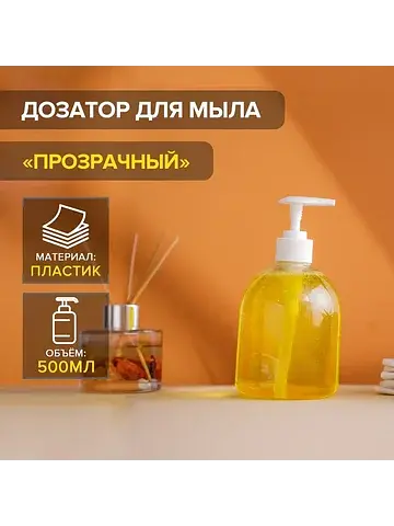 Дозатор для жидкого мыла , 500 мл, 8.5×1