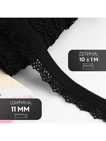 Резинка ажурная бельевая, 11 мм, 10±1 м,