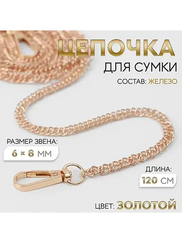 Цепочка для сумки, с карабинами, железна