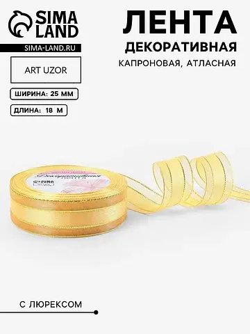 Лента декоративная, капроновая/атласная,