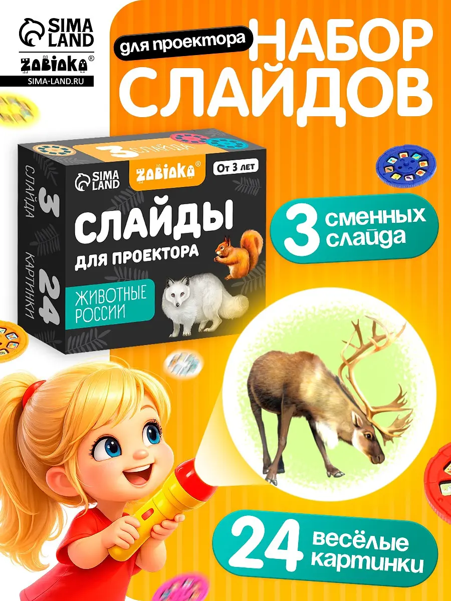 Слайды для проектора ZABIAKA Животные России
