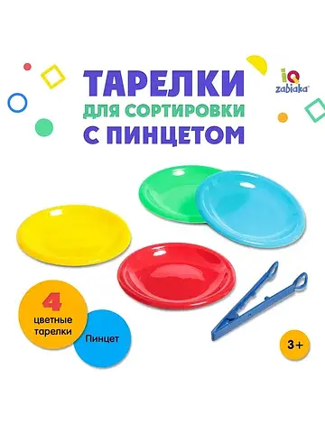 Тарелки для сортировки с пинцетом , 4 шт