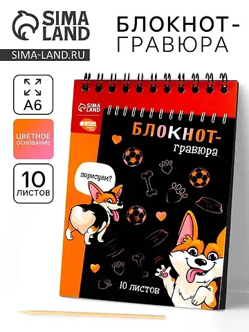 Гравюра блокнот детский
