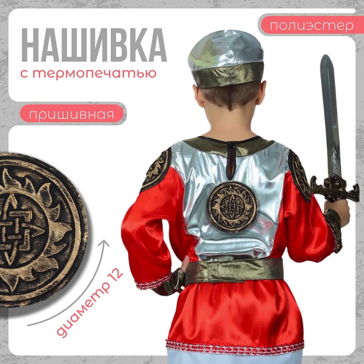 Нашивка с термопечатью Символ в солнце 12 см