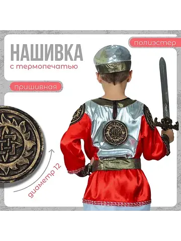 Нашивка с термопечатью на богатырей