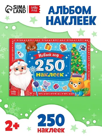 250 новогодних наклеек