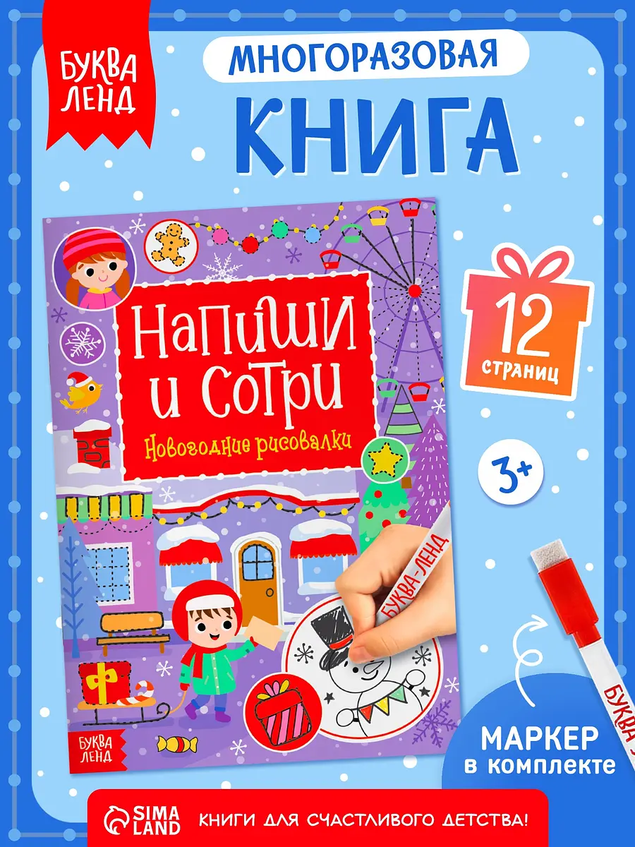 Книга многоразовая БУКВА-ЛЕНД Новогодние рисовалки с маркером 12 стр