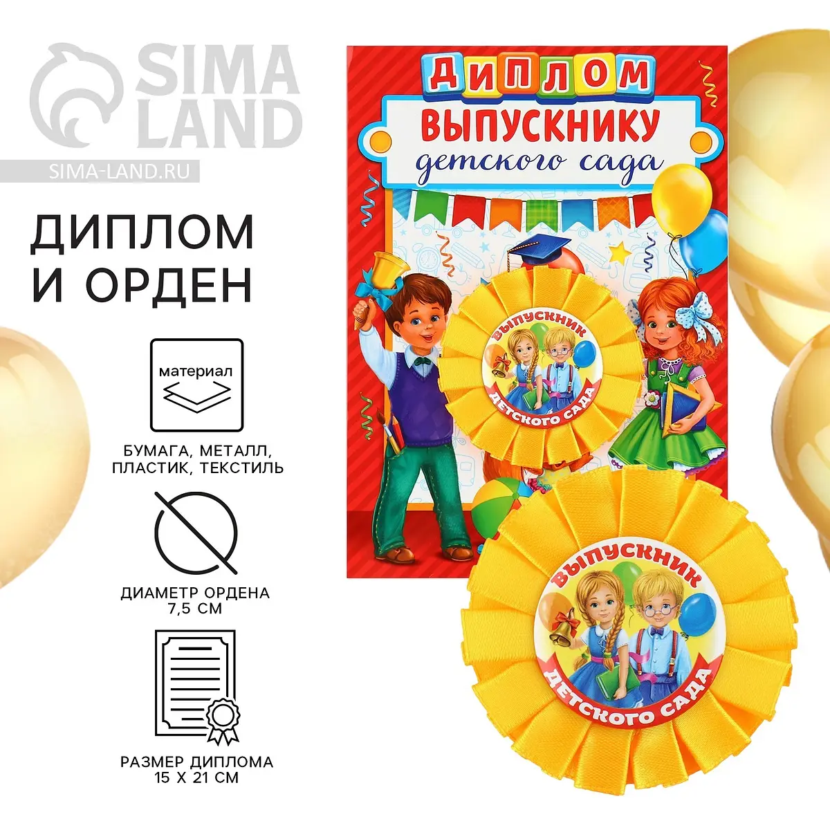 Диплом и орден на выпускной Сима-ленд