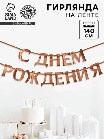 Гирлянда на ленте