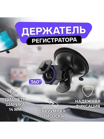 Держатель регистратора на присоске, v2