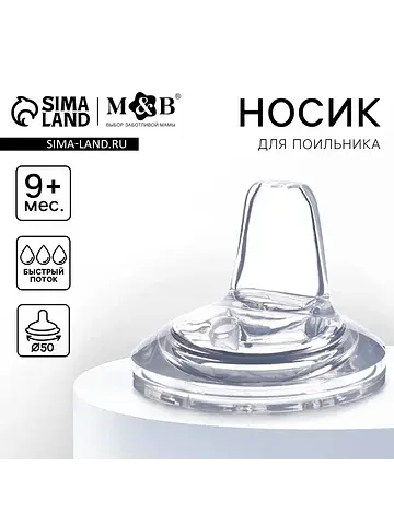 Соска для поильника m&b, мягкий носик, о