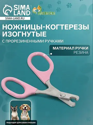 Когтерезы-ножницы, изогнутые, с прорезин