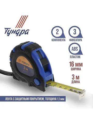 Рулетка , обрезиненный корпус, 3 фиксато