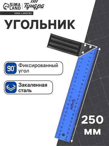 Угольник металлический , 250 мм