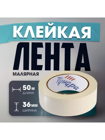 Лента малярная , самоклеящаяся, бумажная
