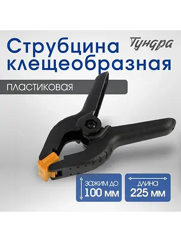 Струбцина клещеобразная , 9