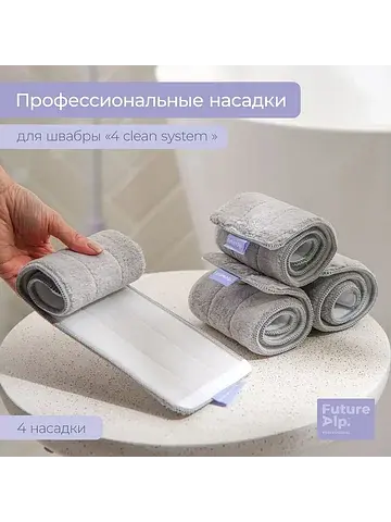 Насадки для плоской швабры 4 clean syste