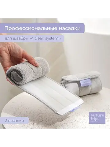 Насадки для плоской швабры 4 clean syste