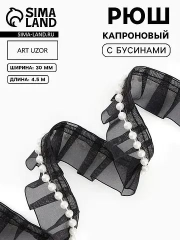 Рюш капроновый, с бусинами, 30 мм, 4.5±0