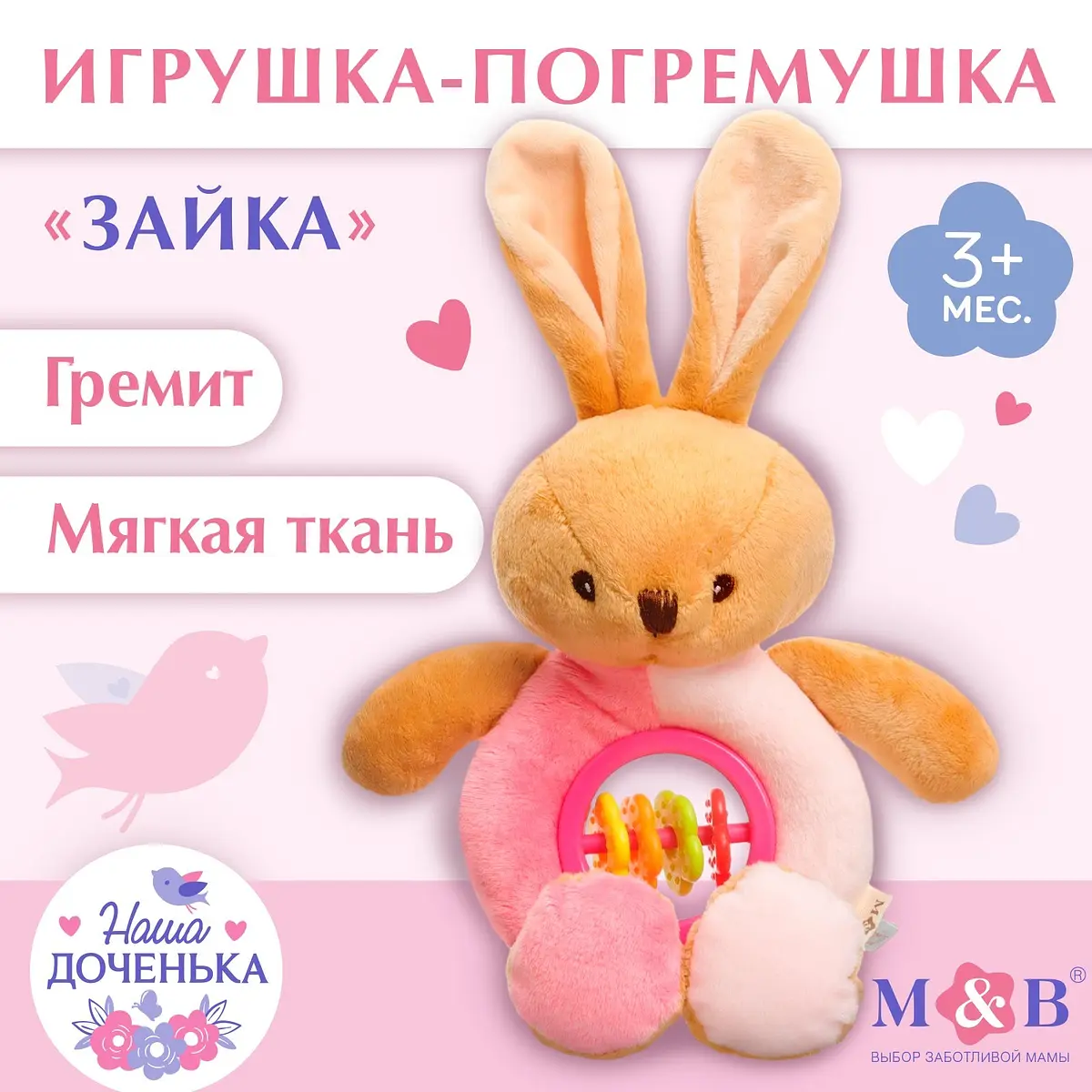 Погремушка мягкая Mum&Baby Зайка для девочки