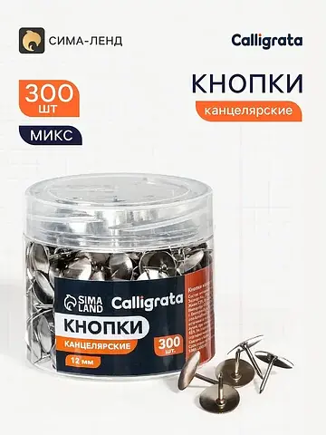 Кнопки канцелярские 12 мм, 300 штук, в п