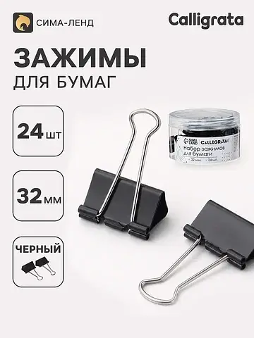 Зажимы для бумаг 32 мм, 24 штук, в пласт