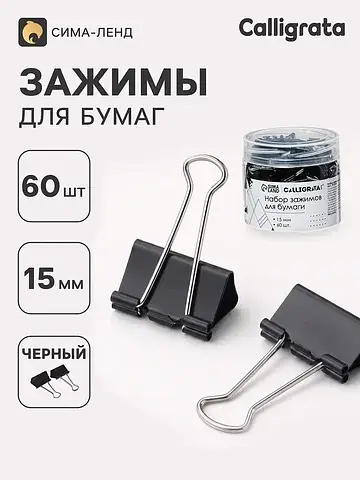 Зажимы для бумаг 15 мм, 60 штук, в пласт