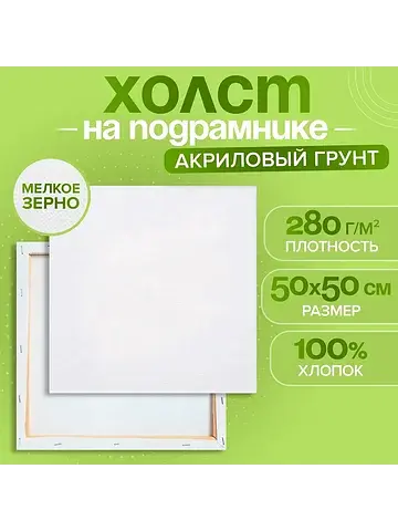 Холст на подрамнике, хлопок 100%, 1.6×50