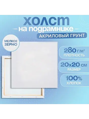 Холст на подрамнике, хлопок 100%, 1.6×20