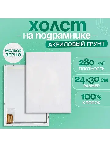 Холст на подрамнике, хлопок 100%, 1.6×24