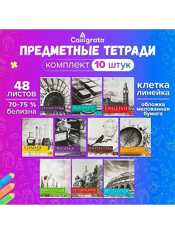 Тетради предметные 48 листов,