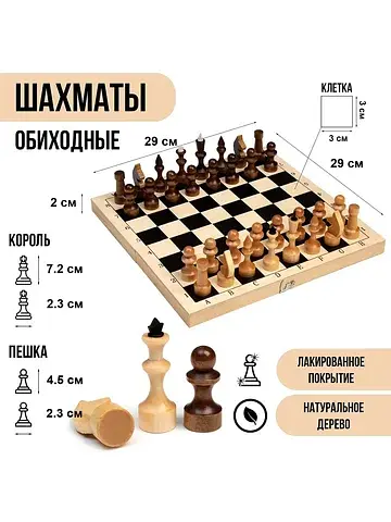 Шахматы деревянные, 29×29 см, король h=7