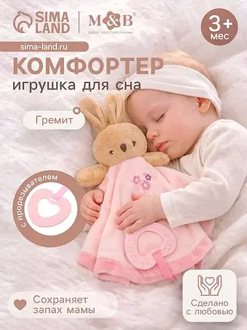 Комфортер - игрушка для сна новорожденны