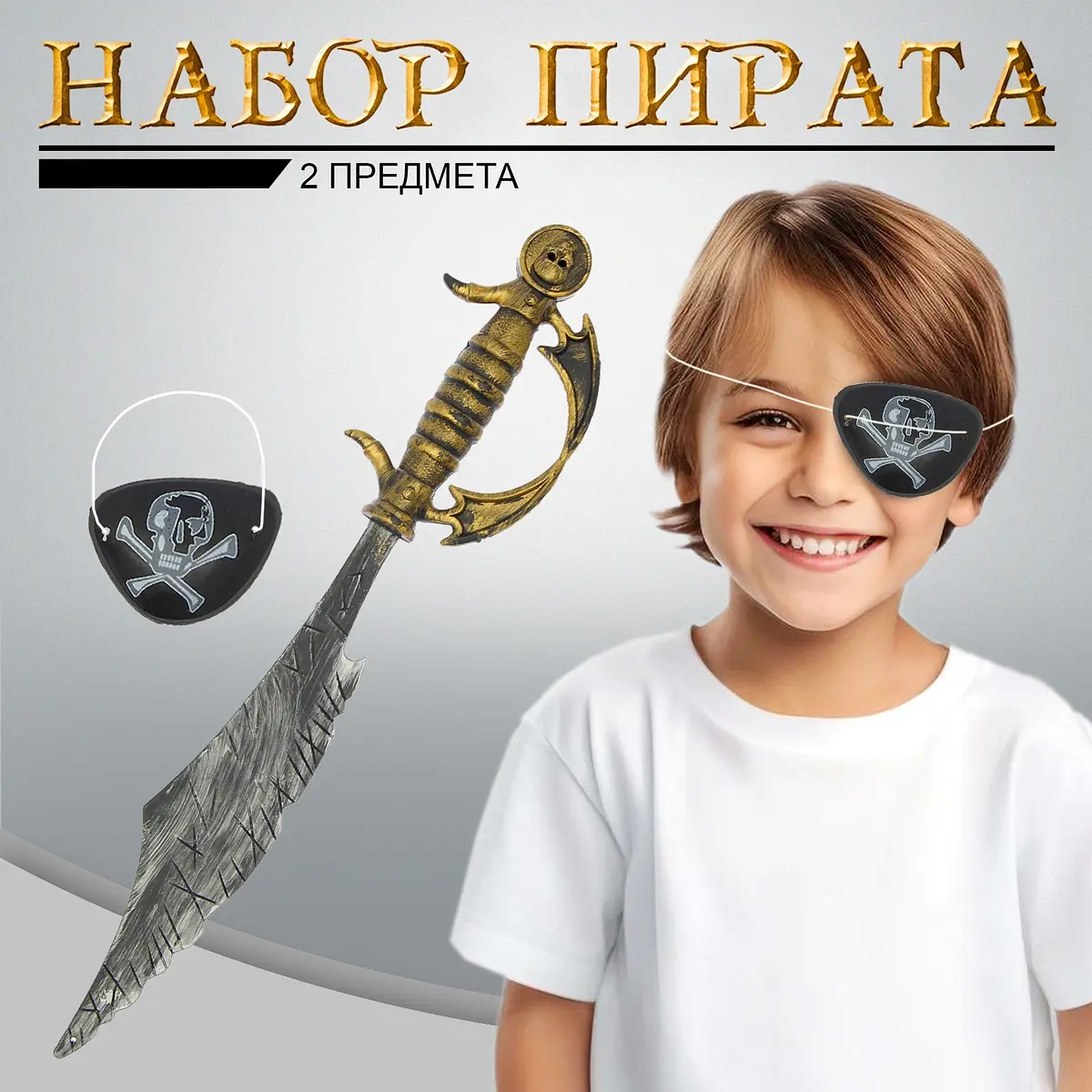Игровой набор Пират для мальчиков 3+