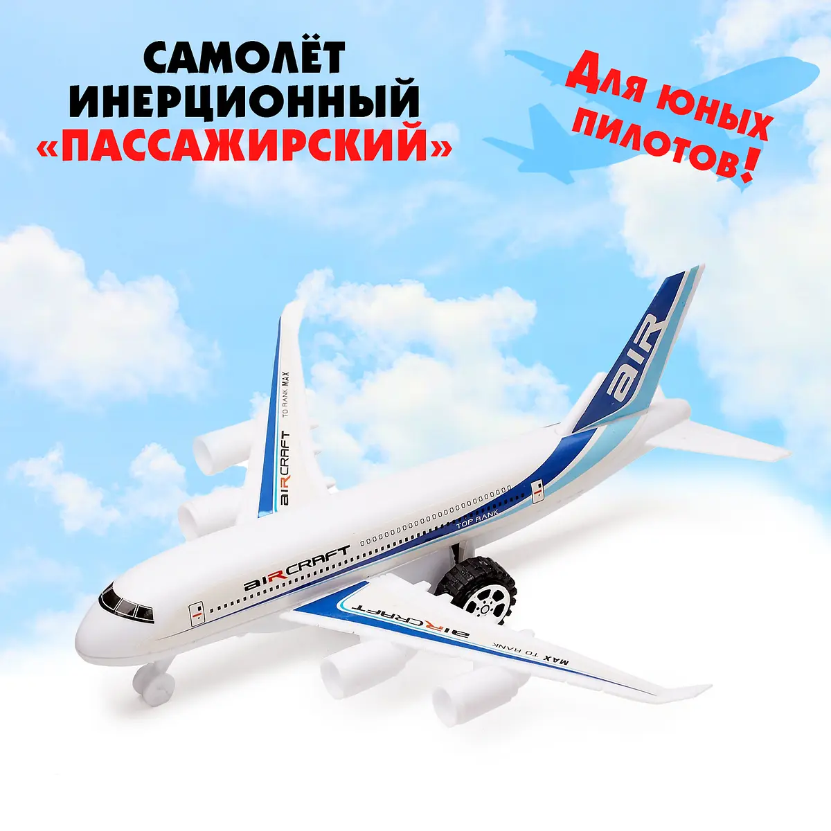 Самолет инерционный Пассажирский бело-синий