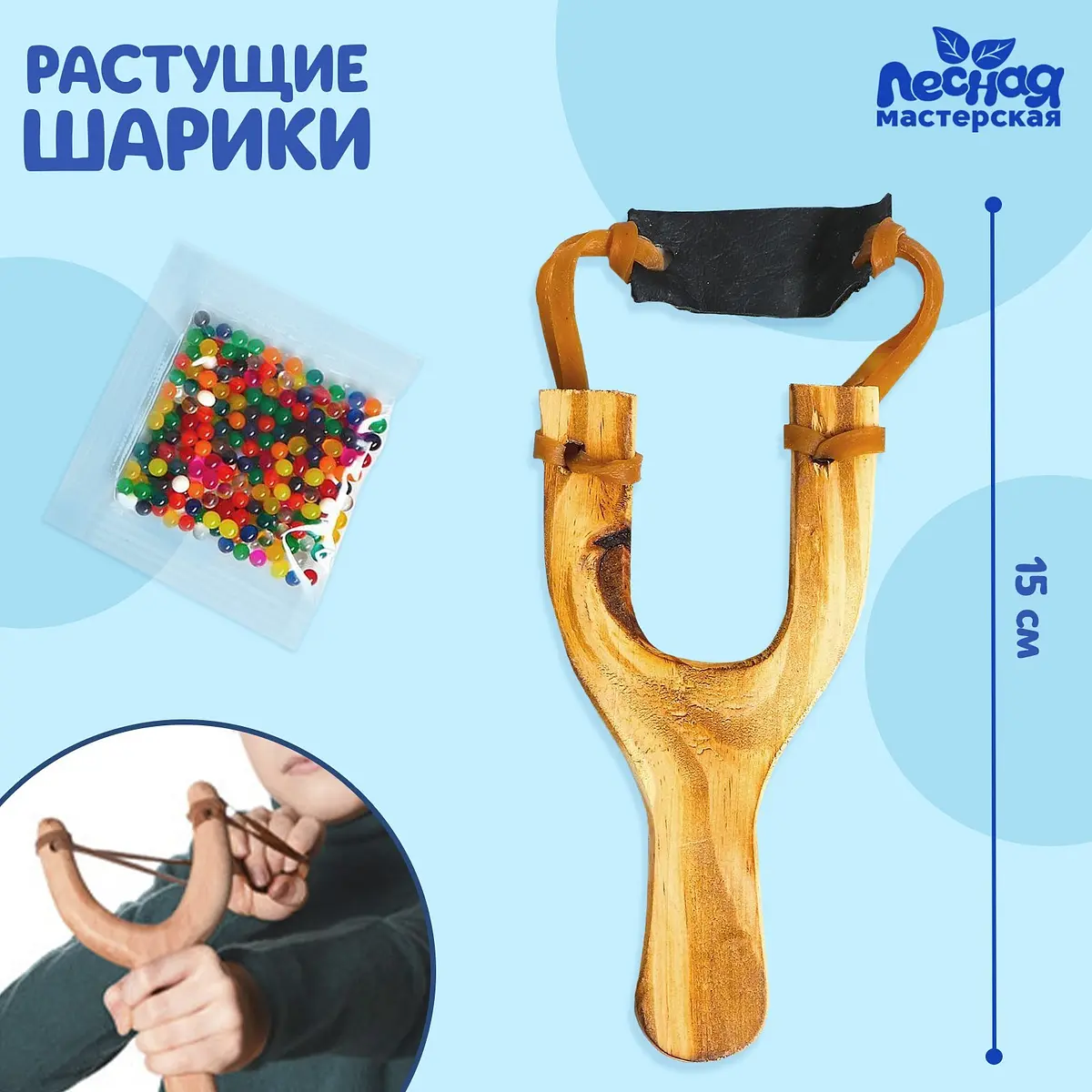 Рогатка деревянная с растущими шариками 15 см